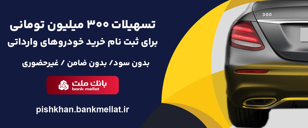 اعطای 3 میلیارد ریال تسهیلات بدون ضامن از سوی بانك ملت برای ثبت نام خرید خودروهای وارداتی